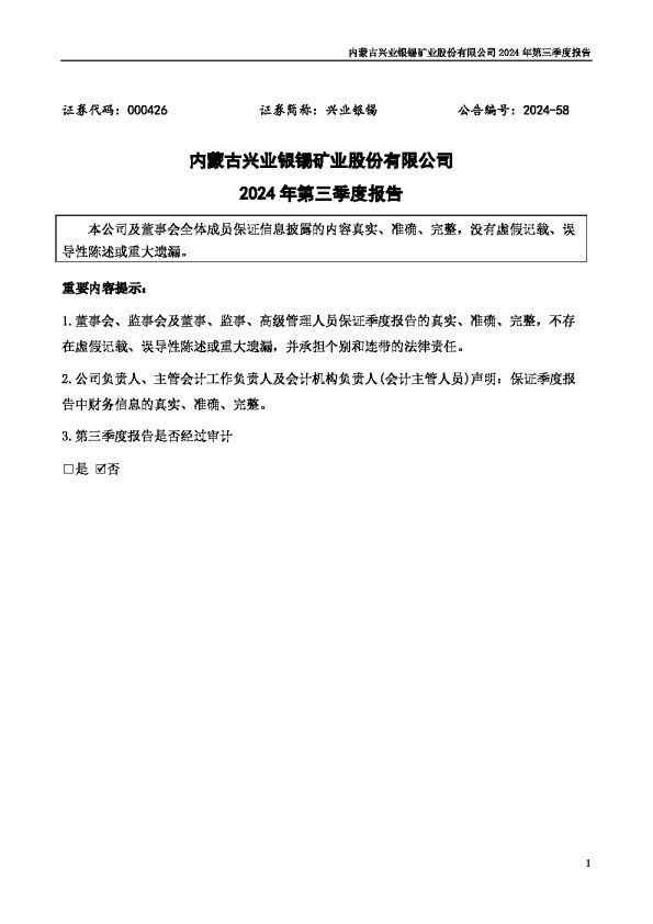 兴业银锡:2024年三季度报告