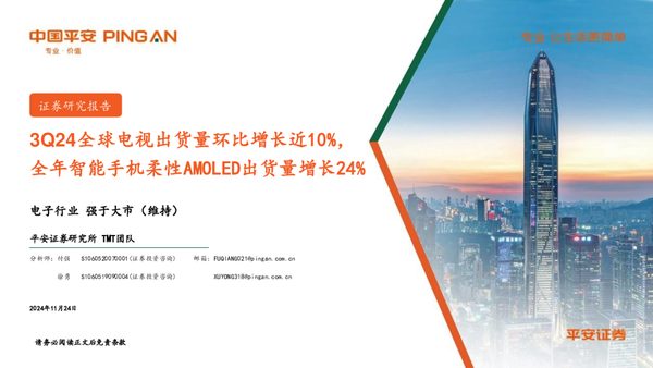 电子行业：3Q24全球电视出货量环比增长近10%，全年智能手机柔性AMOLED出货量增长24%