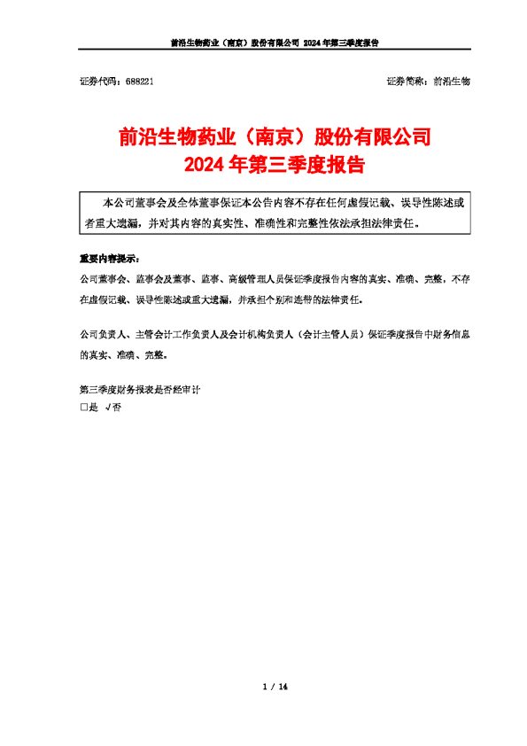 前沿生物:前沿生物2024年第三季度报告