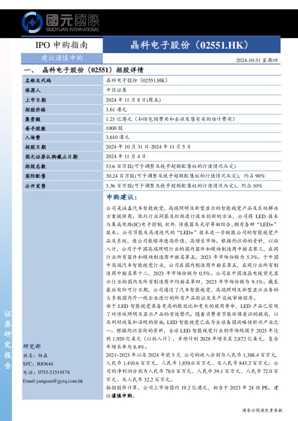 IPO申购指南:晶科电子股份