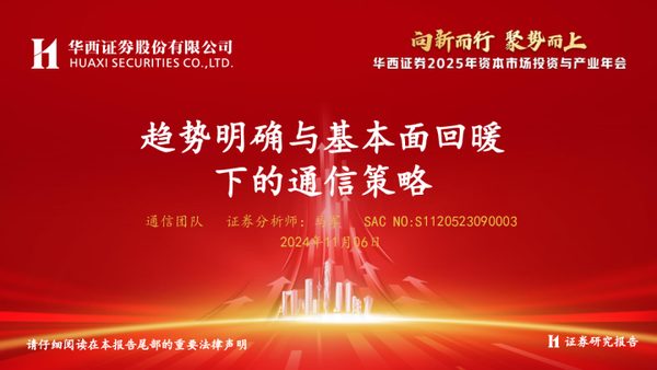 趋势明确与基本面回暖下的通信策略