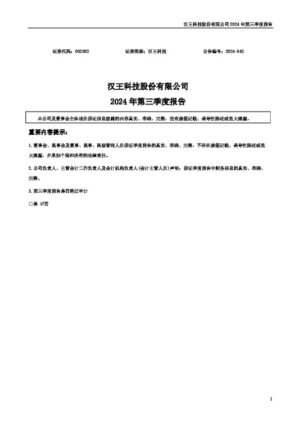汉王科技:2024年三季度报告