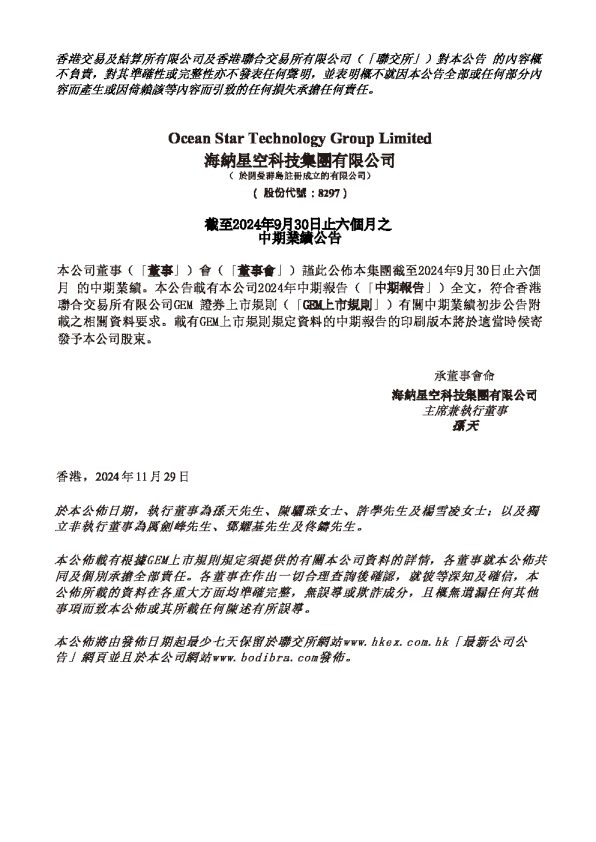 海纳星空科技:截至2024年9月30日止六个月之中期业绩公告