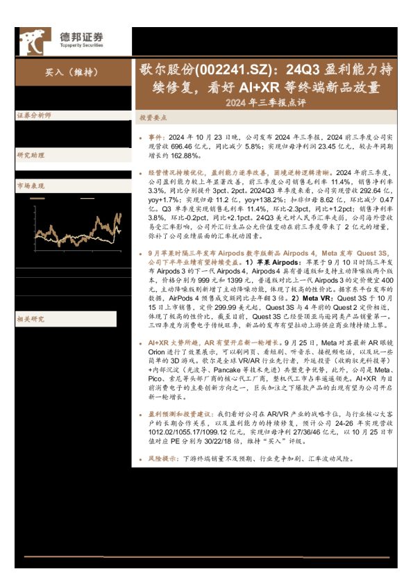 2024年三季报点评:24Q3盈利能力持续修复,看好AI+XR等终端新品放量