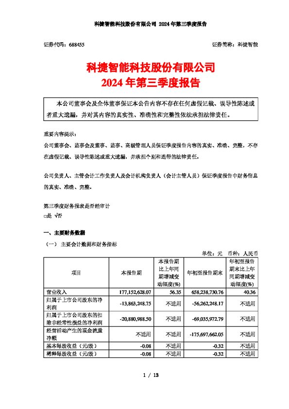 科捷智能:2024年第三季度报告