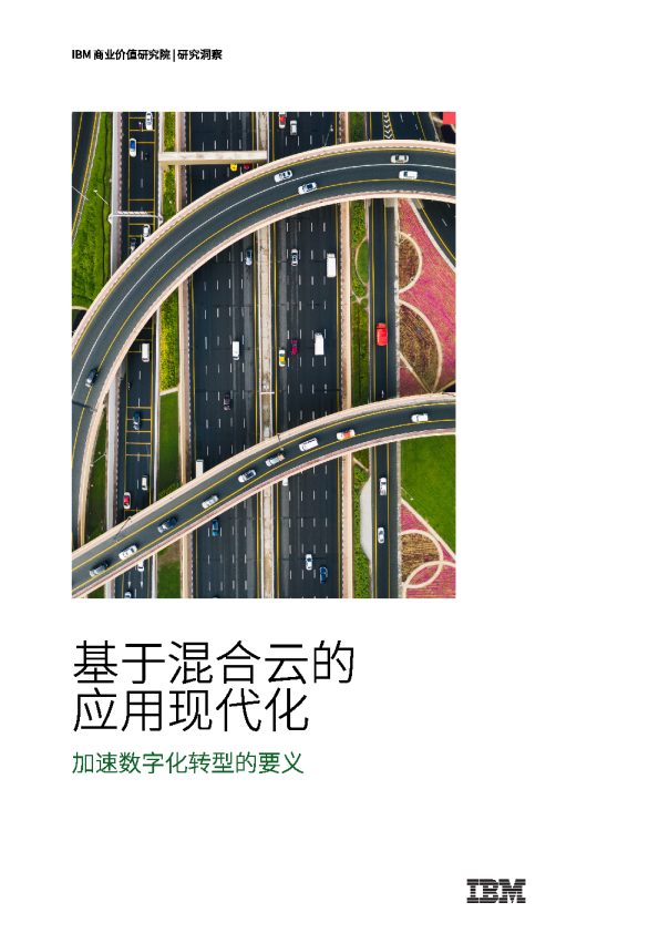 基于混合云的应用现代化-加速数字化转型的要义（2023）