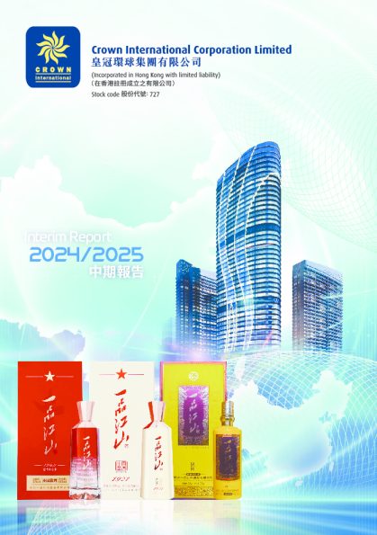 皇冠环球集团中期报告 2024/2025