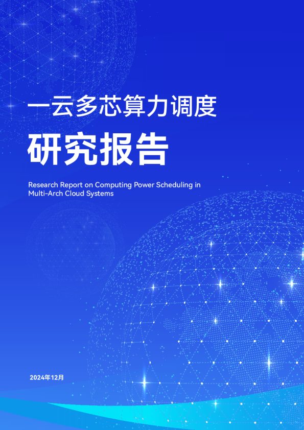 2025年一云多芯算力调度研究报告