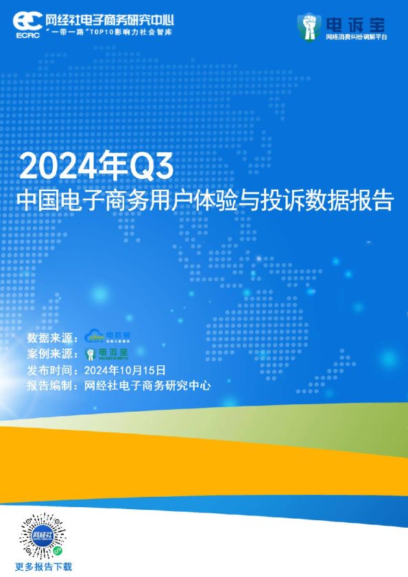 2024年Q3中国电子商务用户体验与投诉数据报告