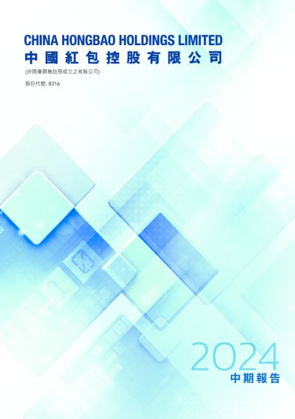 中国红包2024 中期报告
