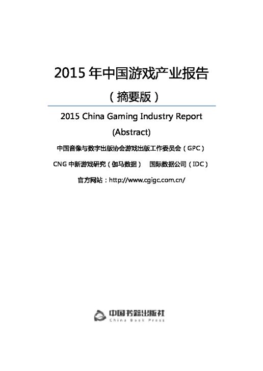 2015 年中国游戏产业报告