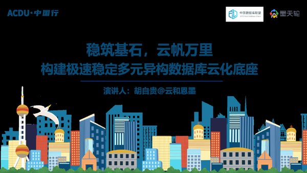 稳筑基石,云帆万里 构建极速稳定多元异构数据库云化底座