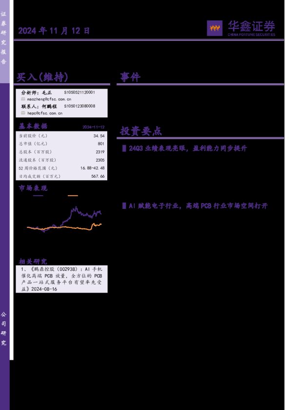 公司事件点评报告:三季报表现亮眼,乘AI之风PCB行业持续向好