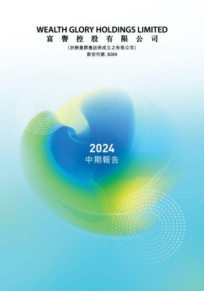 富誉控股2024年中期报告