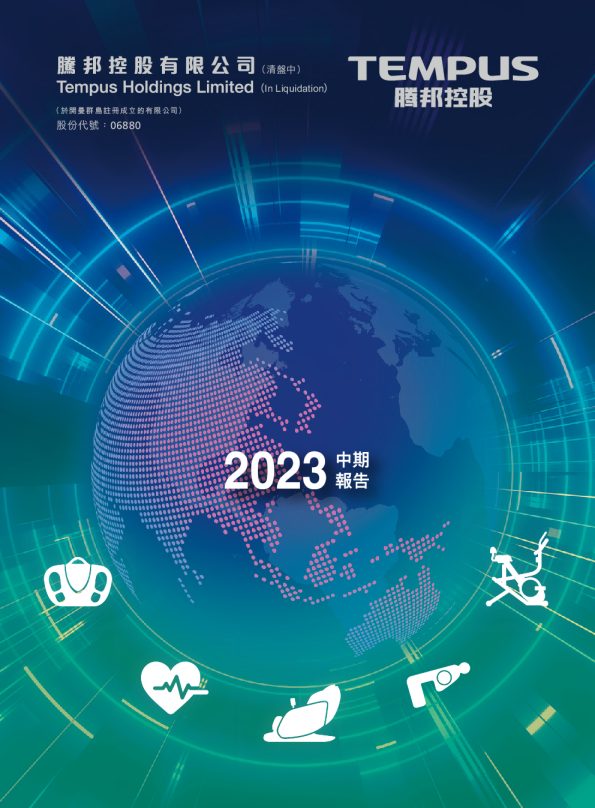腾邦控股中期报告2023