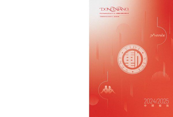 中国动向中期报告2024/2025