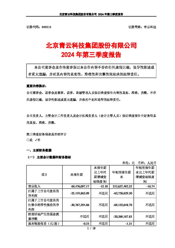青云科技:2024年第三季度报告
