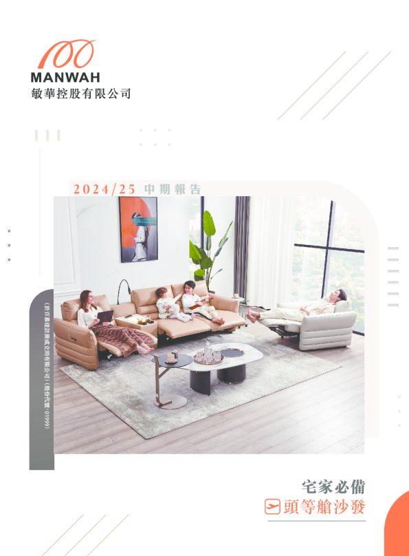 敏华控股中期报告 2024/2025