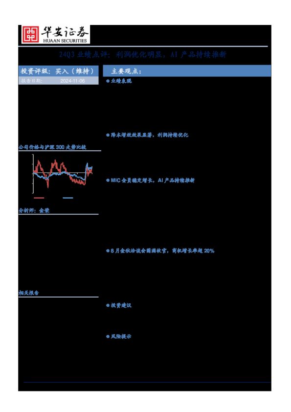 24Q3业绩点评:利润优化明显,AI产品持续推新