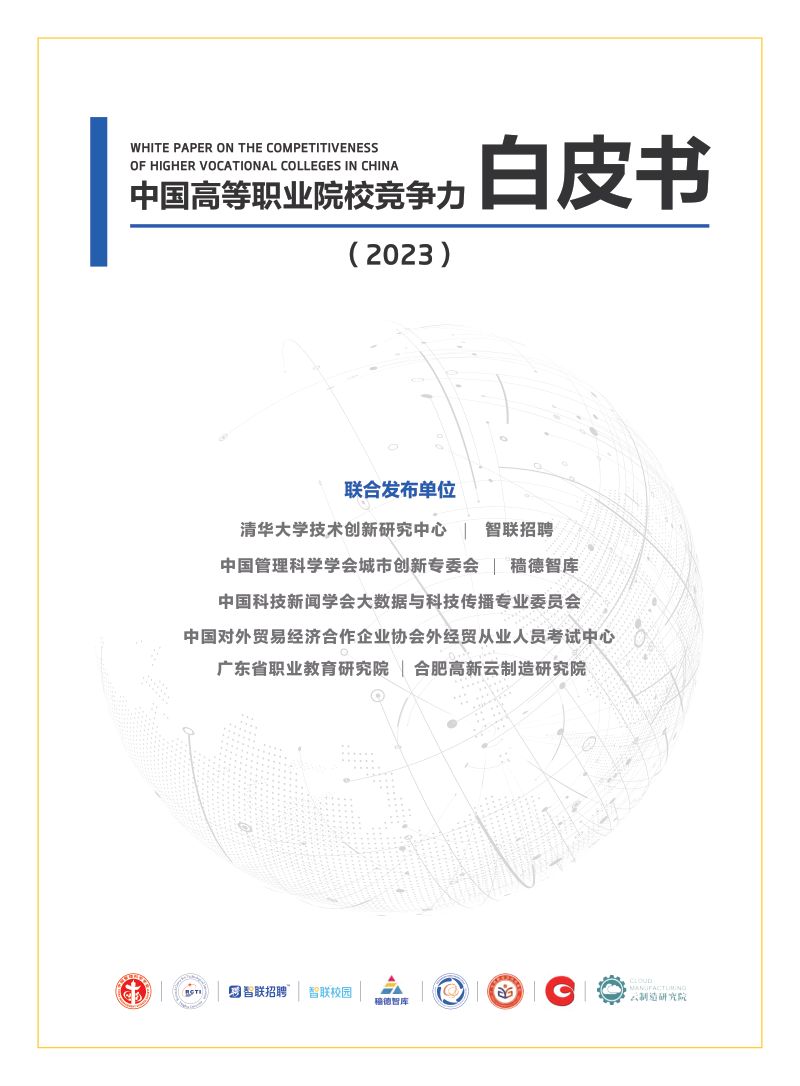 清华大学&智联招聘:中国高等职业院校竞争力白皮书(2023)