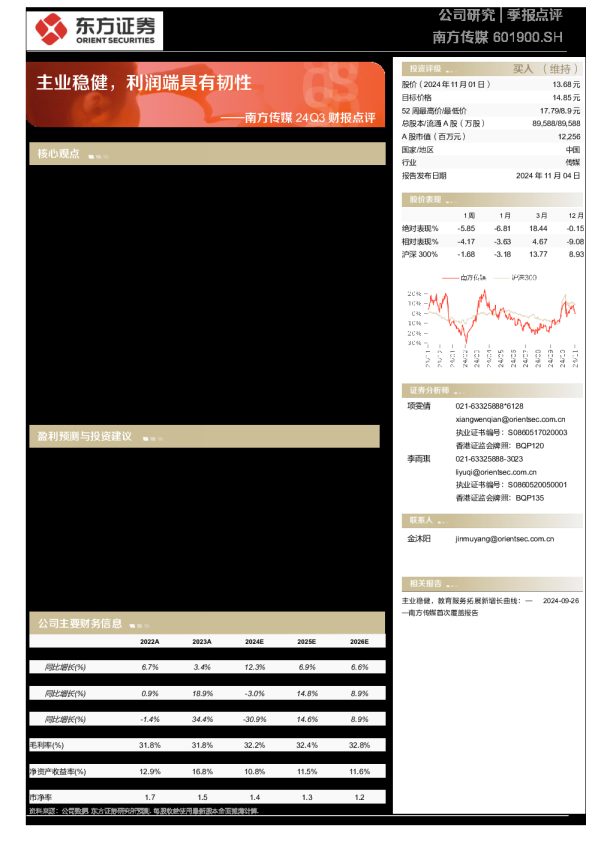 南方传媒24Q3财报点评:主业稳健,利润端具有韧性