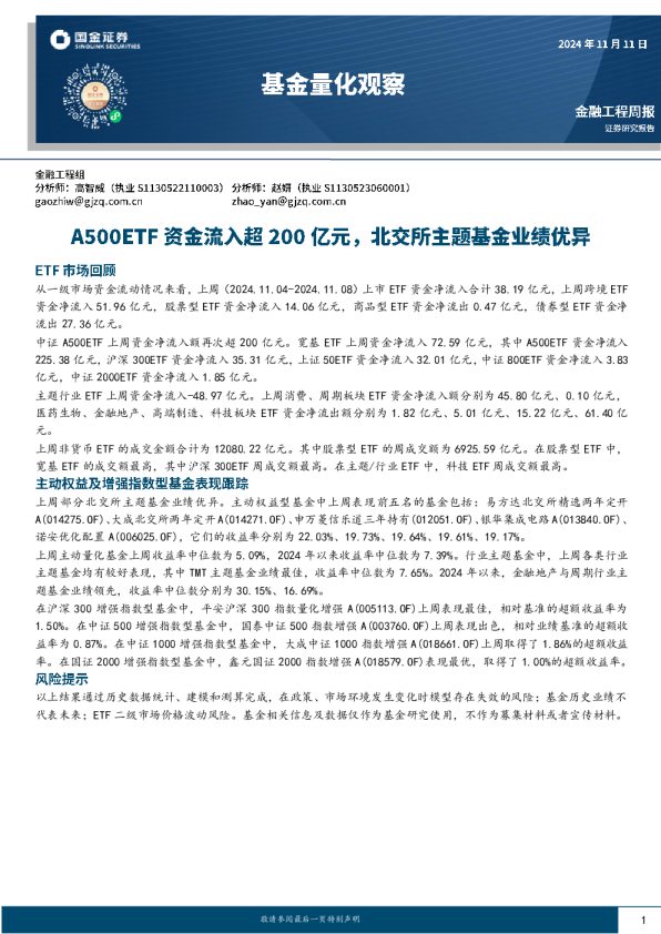 基金量化观察:A500ETF资金流入超200亿元,北交所主题基金业绩优异