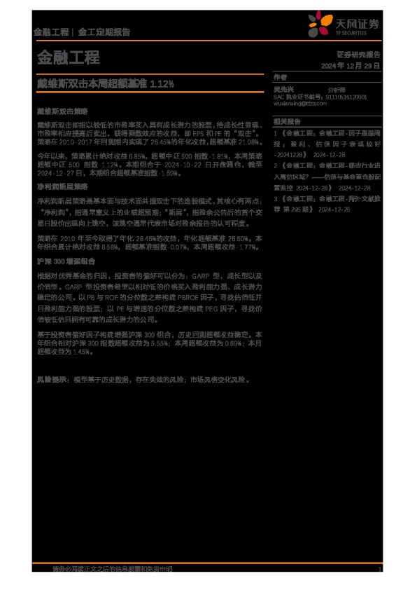 金融工程:戴维斯双击本周超额基准1.12%