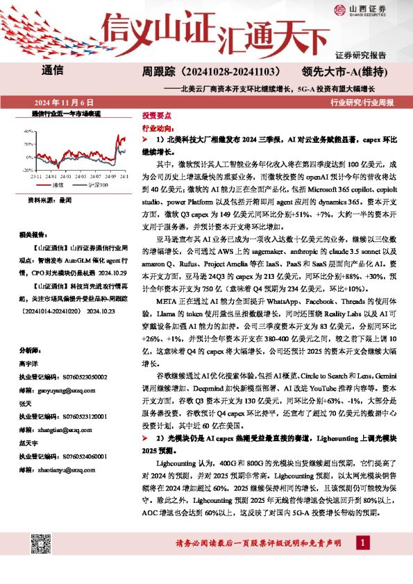 通信:北美云厂商资本开支环比继续增长,5G-A投资有望大幅增长