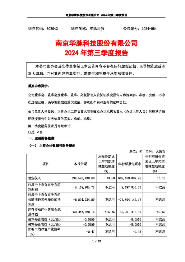 华脉科技: 2024年第三季度报告