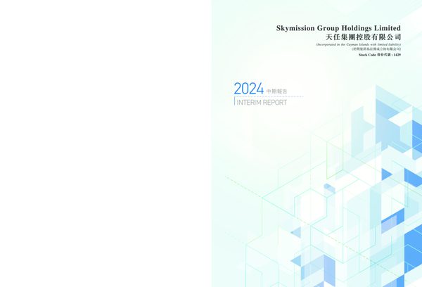 天任集团2024年中期报告