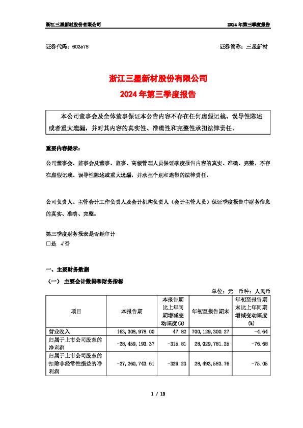 三星新材:三星新材2024年第三季度报告