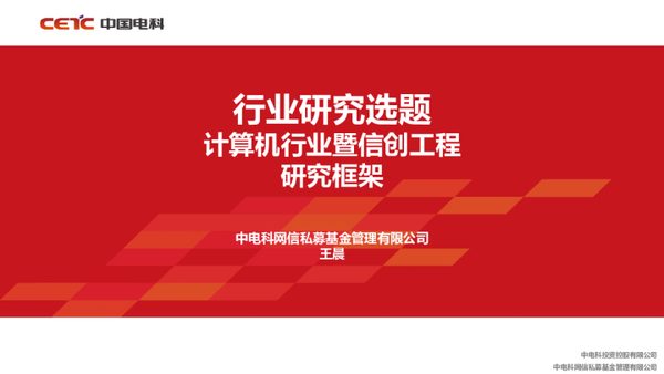 中国电科-计算机行业暨信创工程研究框架