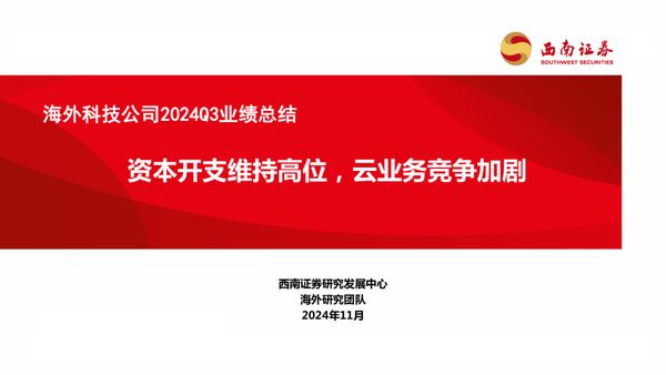 海外科技公司2024Q3业绩总结:资本开支维持高位,云业务竞争加剧