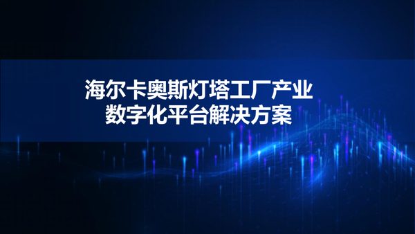 海尔卡奥斯灯塔工厂产业数字化平台解决方案