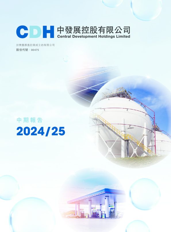 中发展控股中期报告2024/25