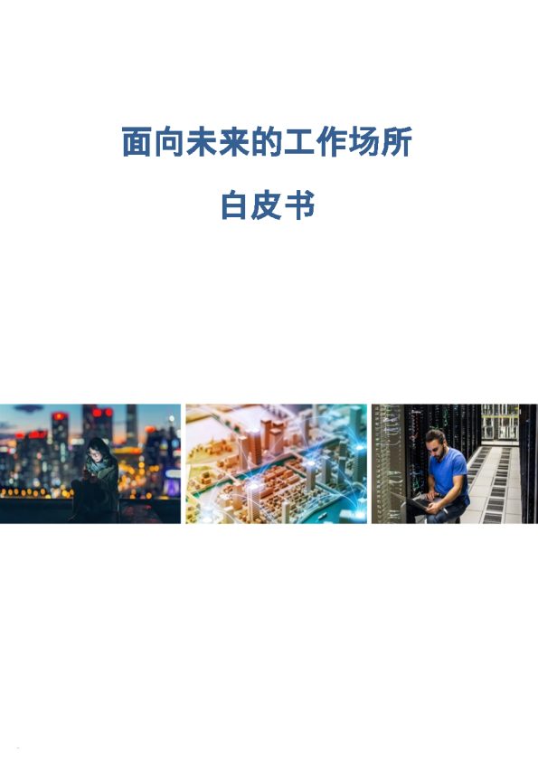 2024面向未来的工作场所白皮书
