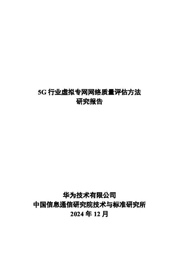 2024年5G行业虚拟专网网络质量评估方法研究报告-华为&中国信通院
