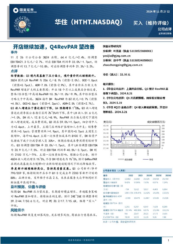 开店继续加速,Q4RevPAR望改善