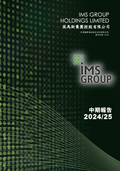 英马斯集团中期报告 2024/2025