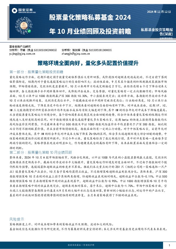 股票量化策略私募基金2024年10月业绩回顾及投资前瞻：策略环境全面向好，量化多头配置价值提升