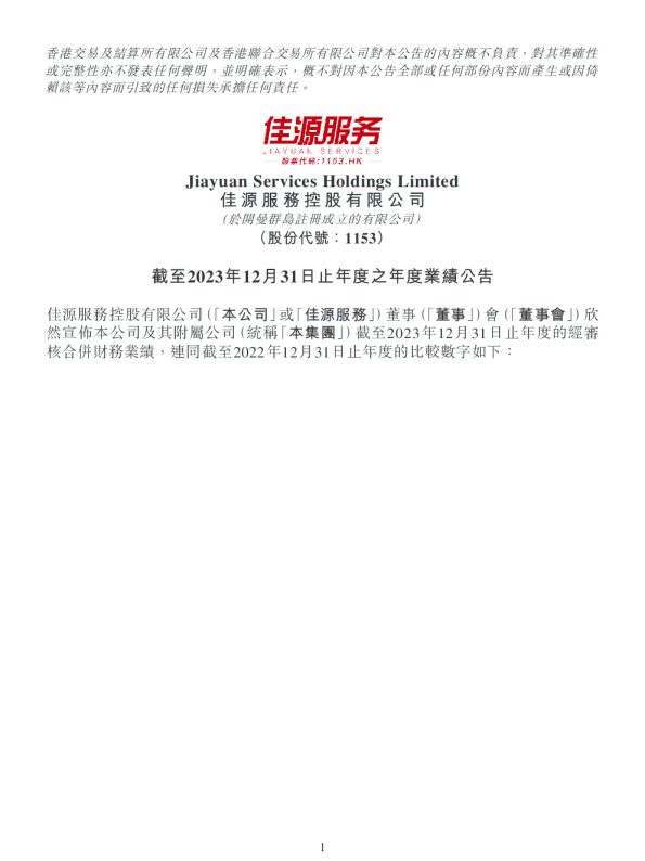 佳源服务:截至2023年12月31日止年度之年度业绩公告