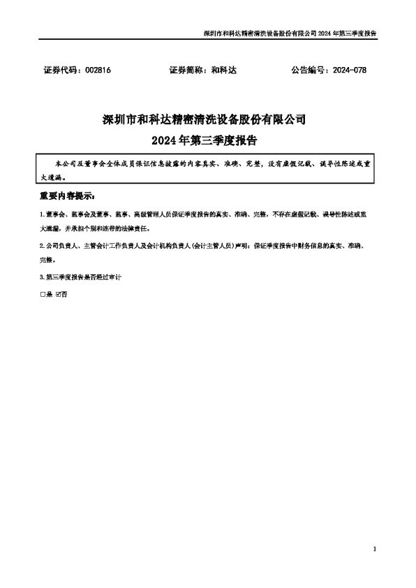 和科达:2024年三季度报告