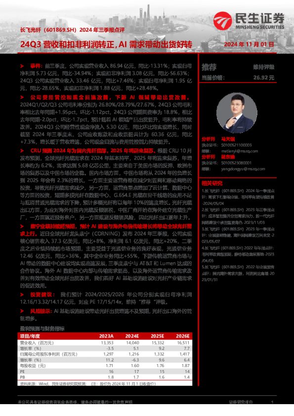 2024年三季报点评:24Q3营收和扣非利润转正,AI需求带动出货好转