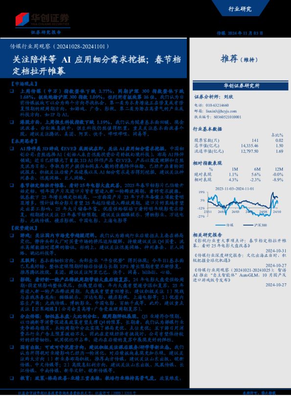 传媒行业周观察:关注陪伴等AI应用细分需求挖掘;春节档定档拉开帷幕