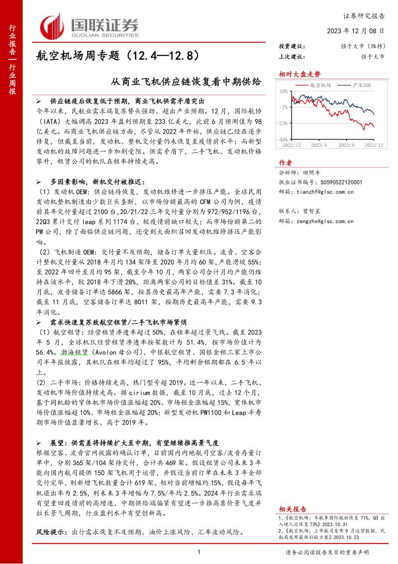 航空机场周专题:从商业飞机供应链恢复看中期供给