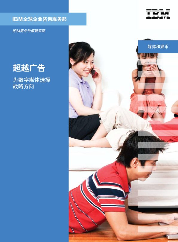 超越广告：为数字媒体选择战略方向