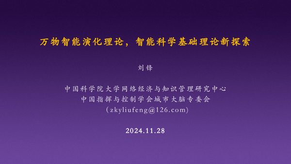 万物智能演化理论，智能科学基础理论的新探索