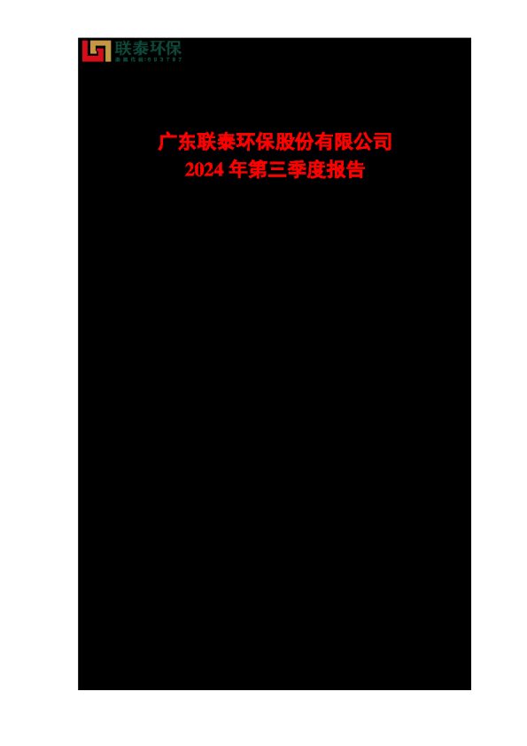 联泰环保:广东联泰环保股份有限公司2024年第三季度报告