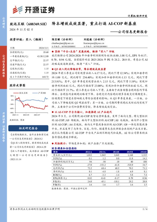 公司信息更新报告:降本增效成效显著,重点打造AI-COP新基座