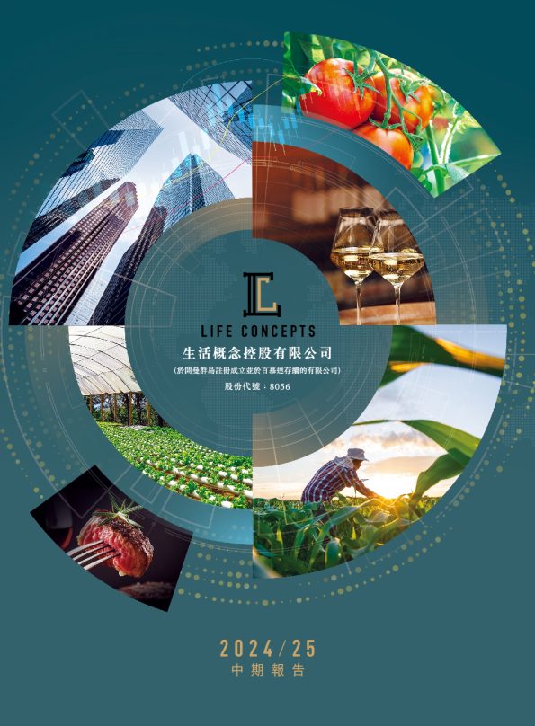 生活概念2024/25中期报告